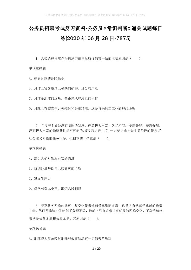 公务员招聘考试复习资料-公务员常识判断通关试题每日练2020年06月28日-7875