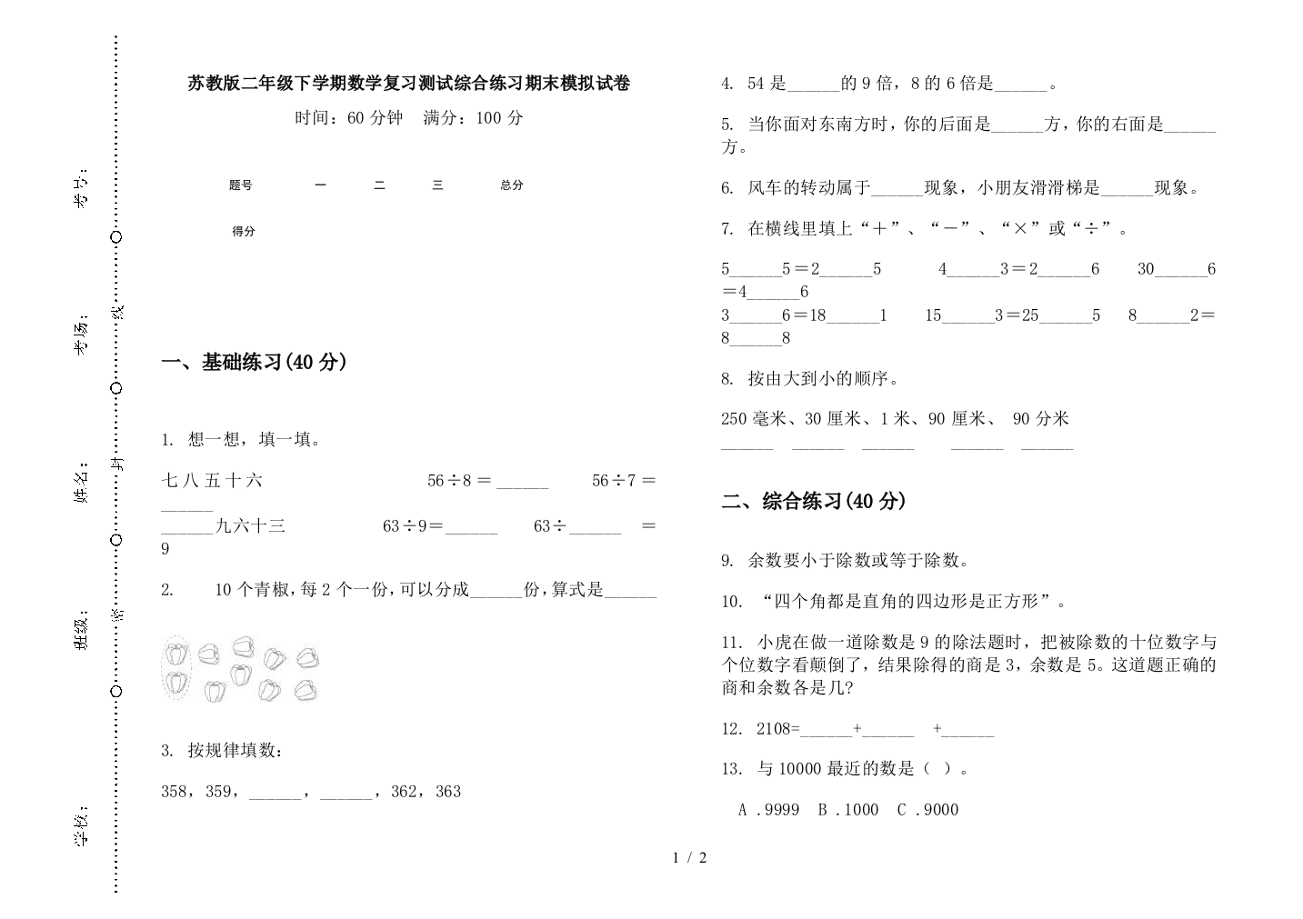 苏教版二年级下学期数学复习测试综合练习期末模拟试卷