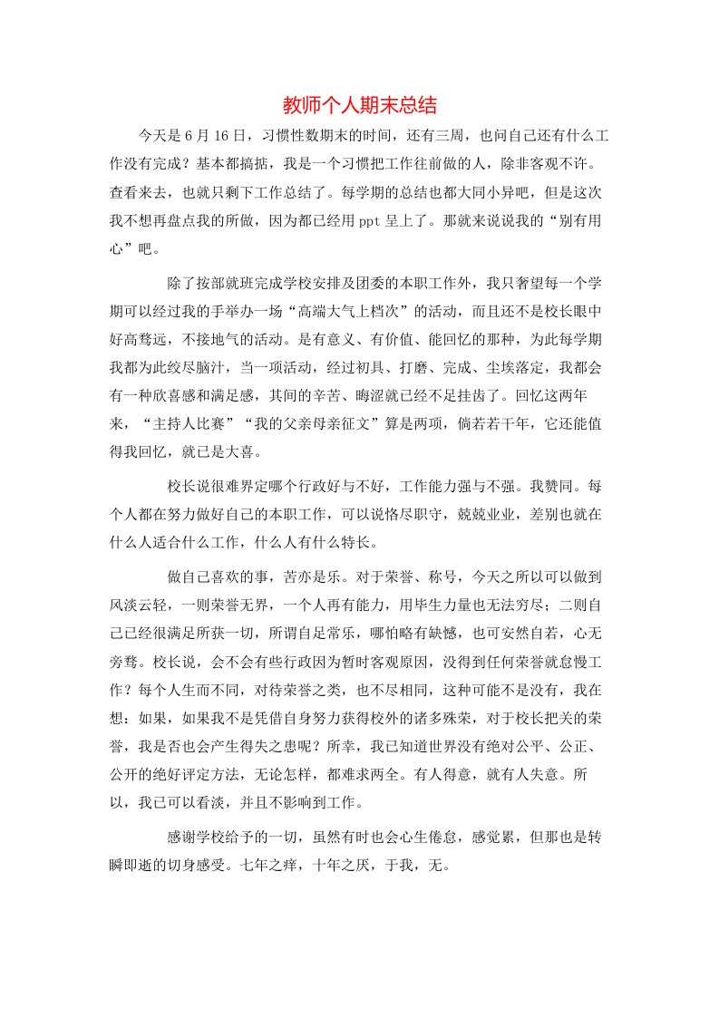 教师个人期末总结