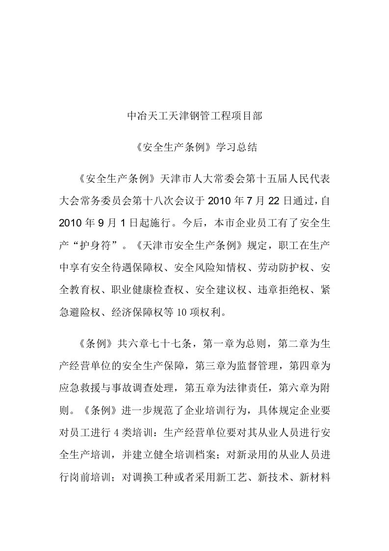 安全生产条例学习总结