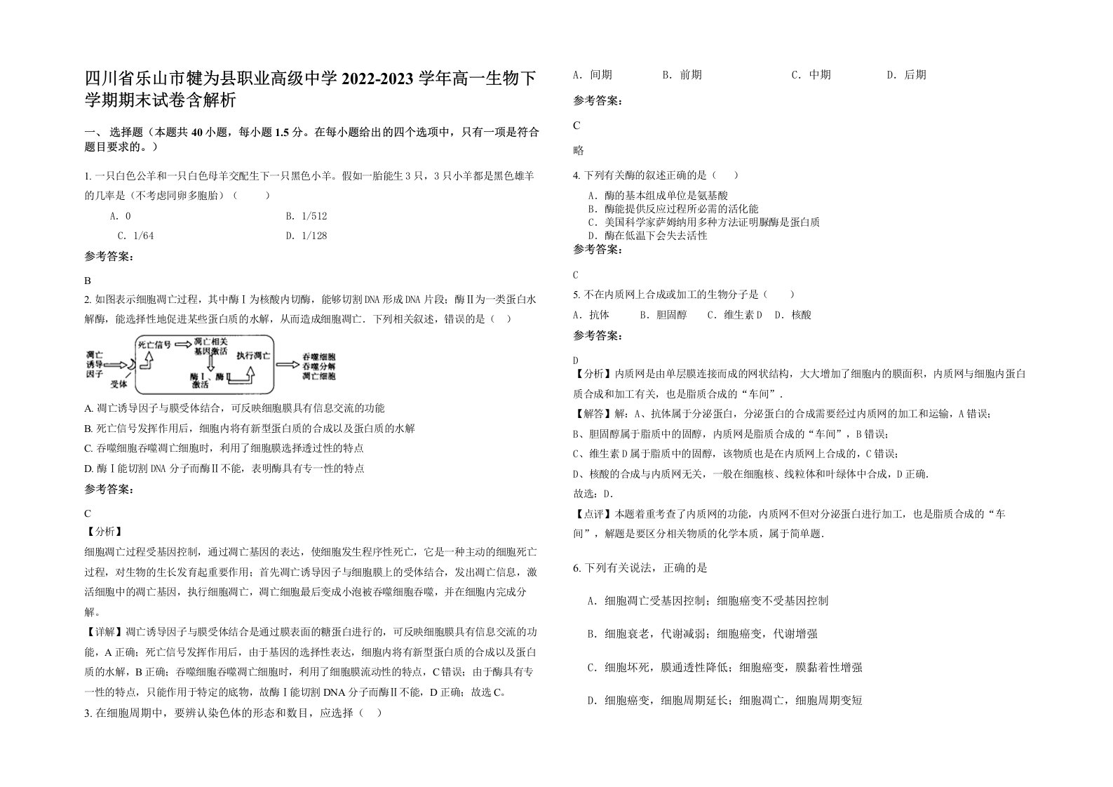 四川省乐山市犍为县职业高级中学2022-2023学年高一生物下学期期末试卷含解析