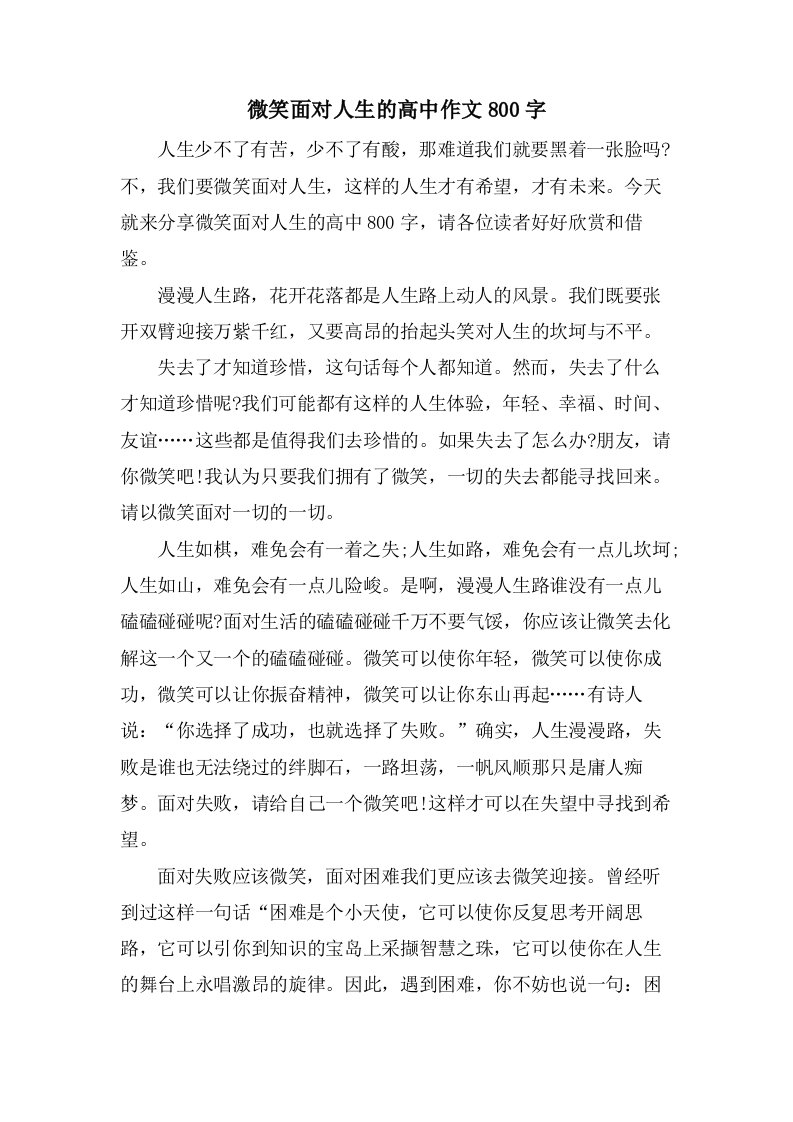 微笑面对人生的高中作文800字