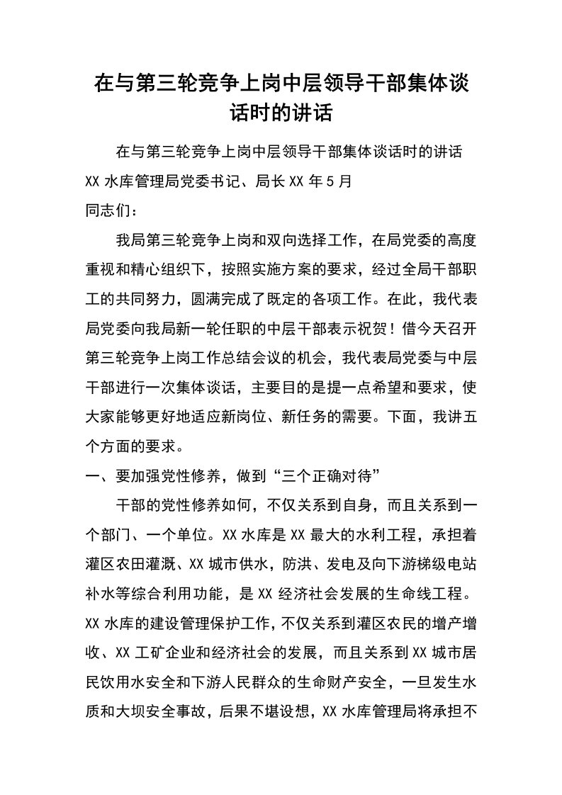 在与第三轮竞争上岗中层领导干部集体谈话时的讲话