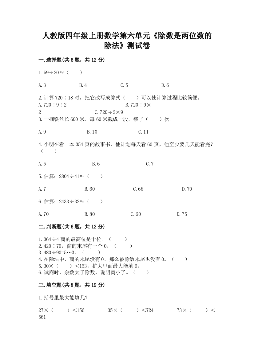 人教版四年级上册数学第六单元《除数是两位数的除法》测试卷带答案(巩固)