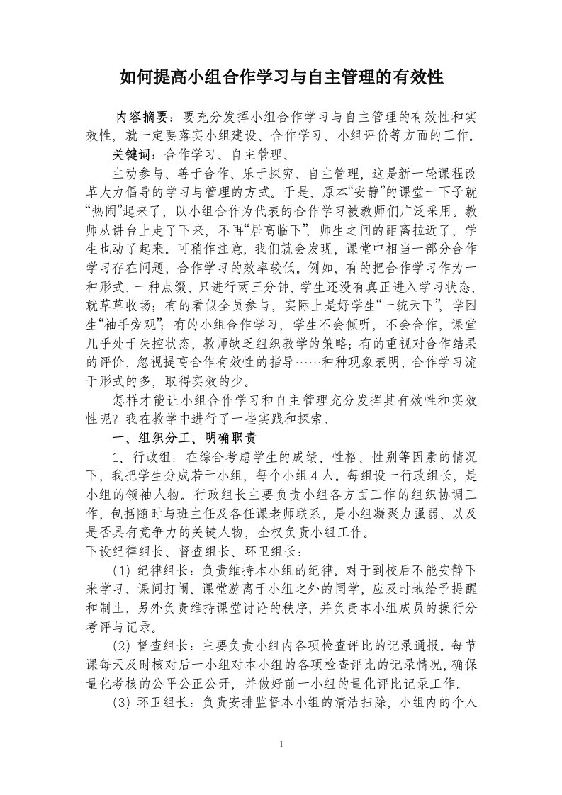 如何提高小组合作学习与自主管理的有效性