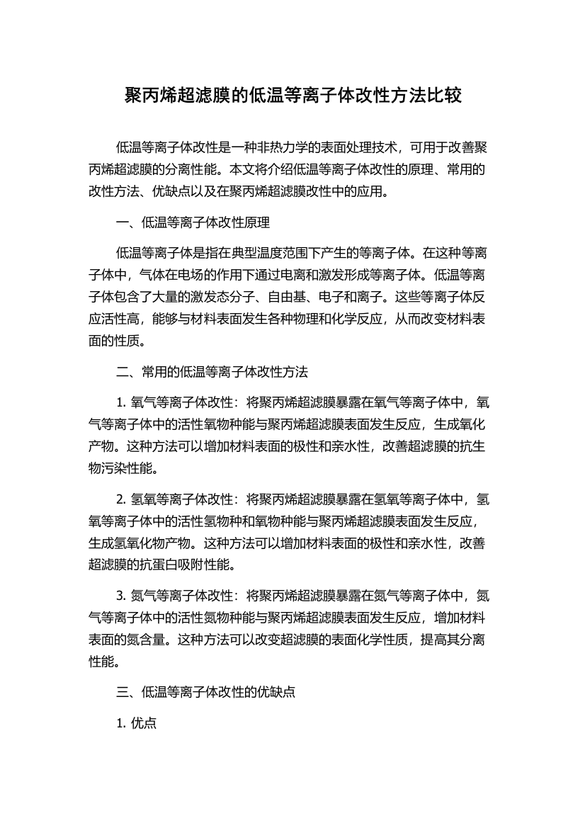 聚丙烯超滤膜的低温等离子体改性方法比较