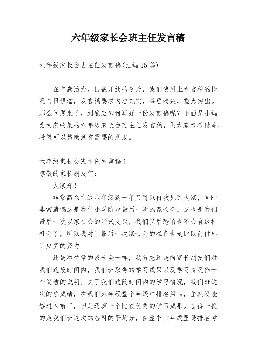 六年级家长会班主任发言稿_33