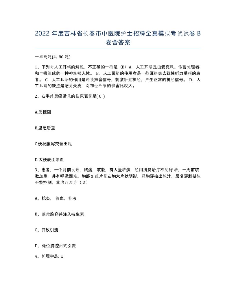 2022年度吉林省长春市中医院护士招聘全真模拟考试试卷B卷含答案