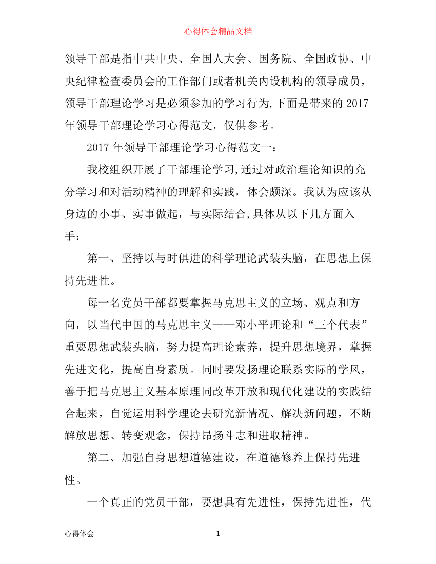 年领导干部理论学习心得范文_领导干部政治理论培训班学习心得体会