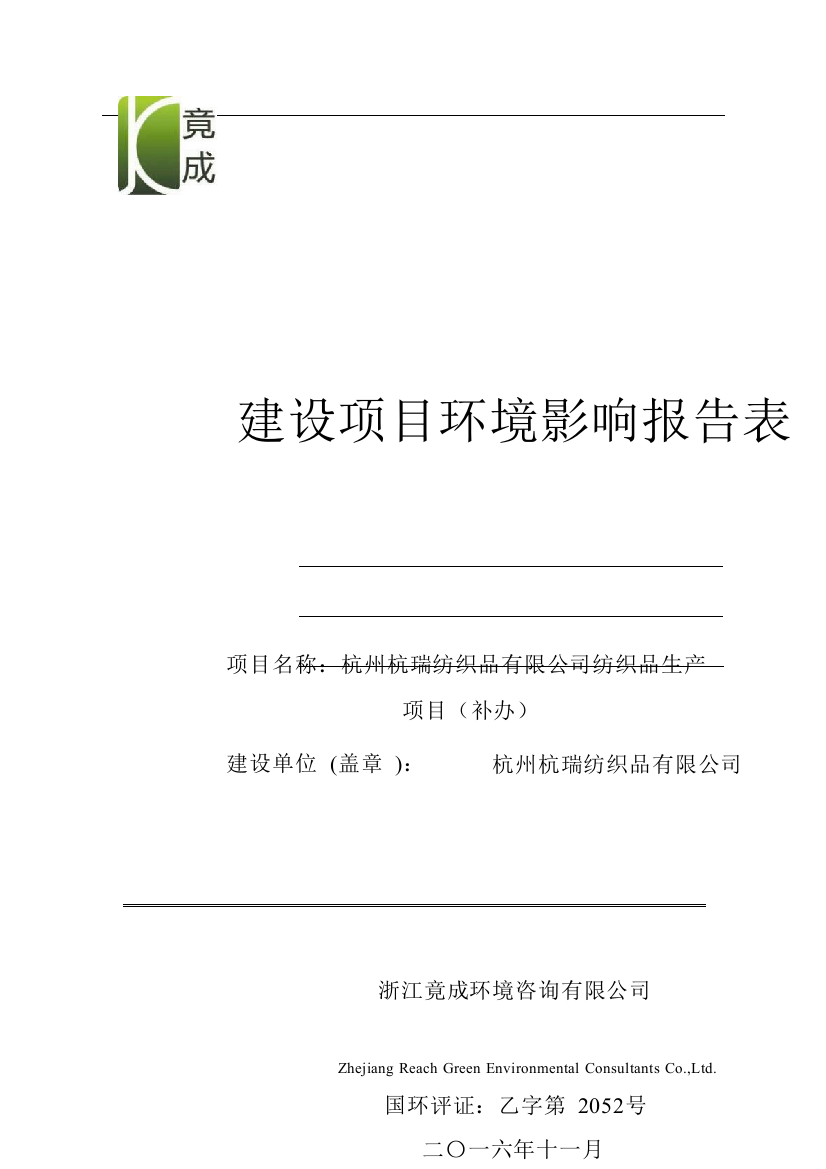 杭州杭瑞纺织品有限公司纺织品生产建设项目立项环境影响报告表