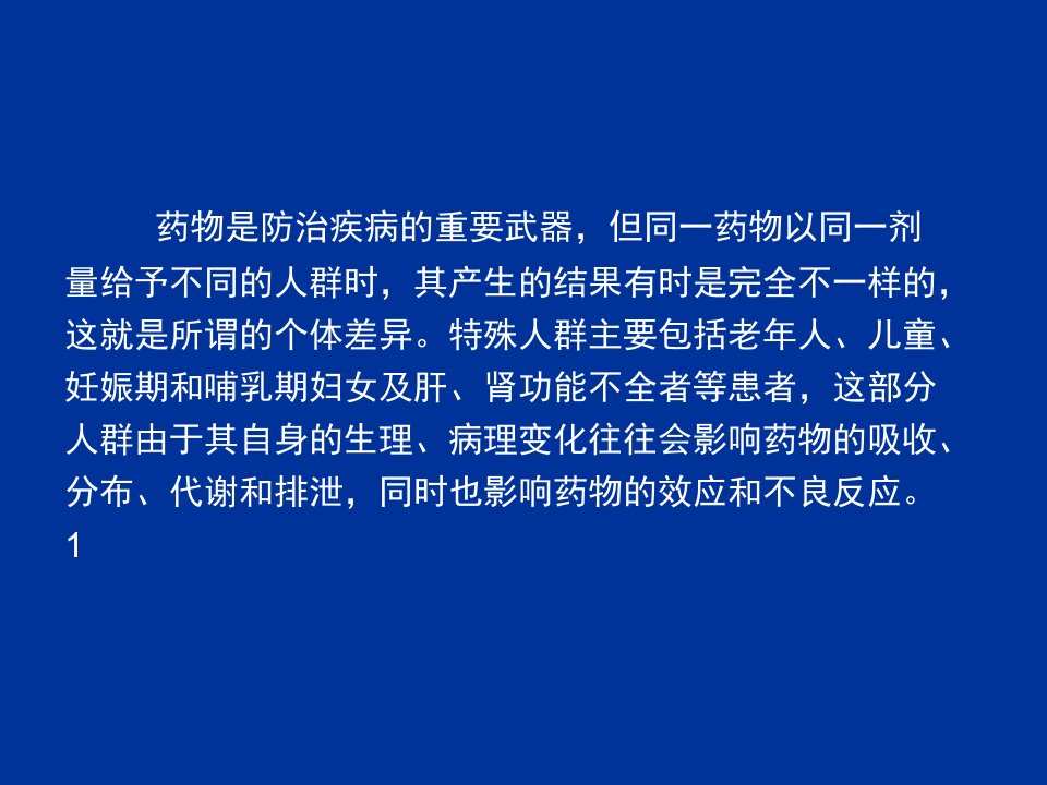 特殊人群的合理用药讲义