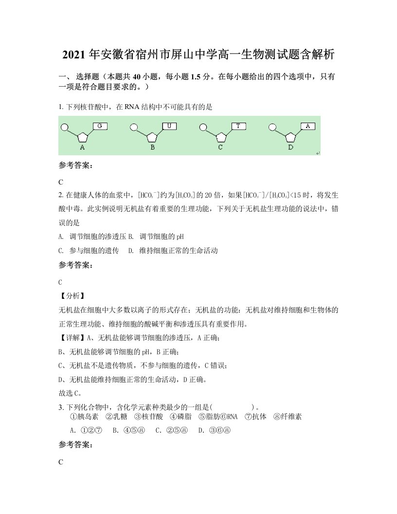 2021年安徽省宿州市屏山中学高一生物测试题含解析