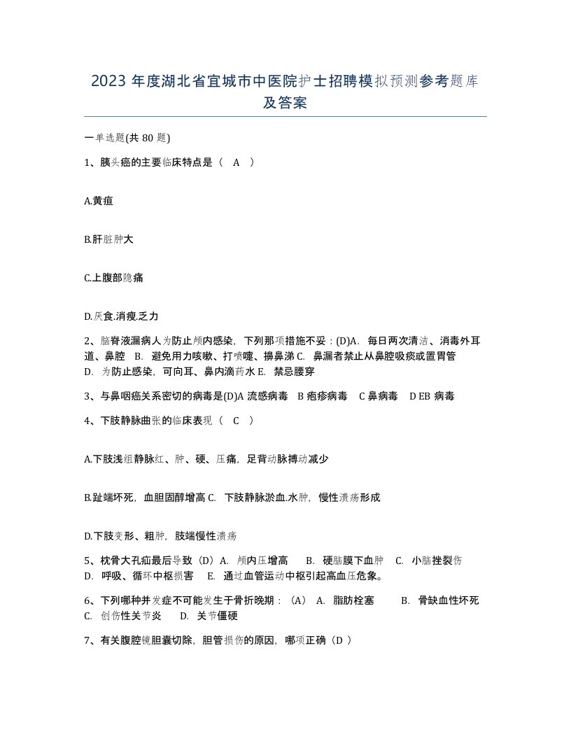 2023年度湖北省宜城市中医院护士招聘模拟预测参考题库及答案