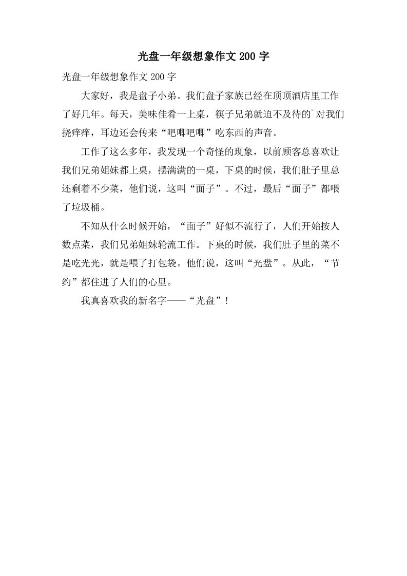 光盘一年级想象作文200字