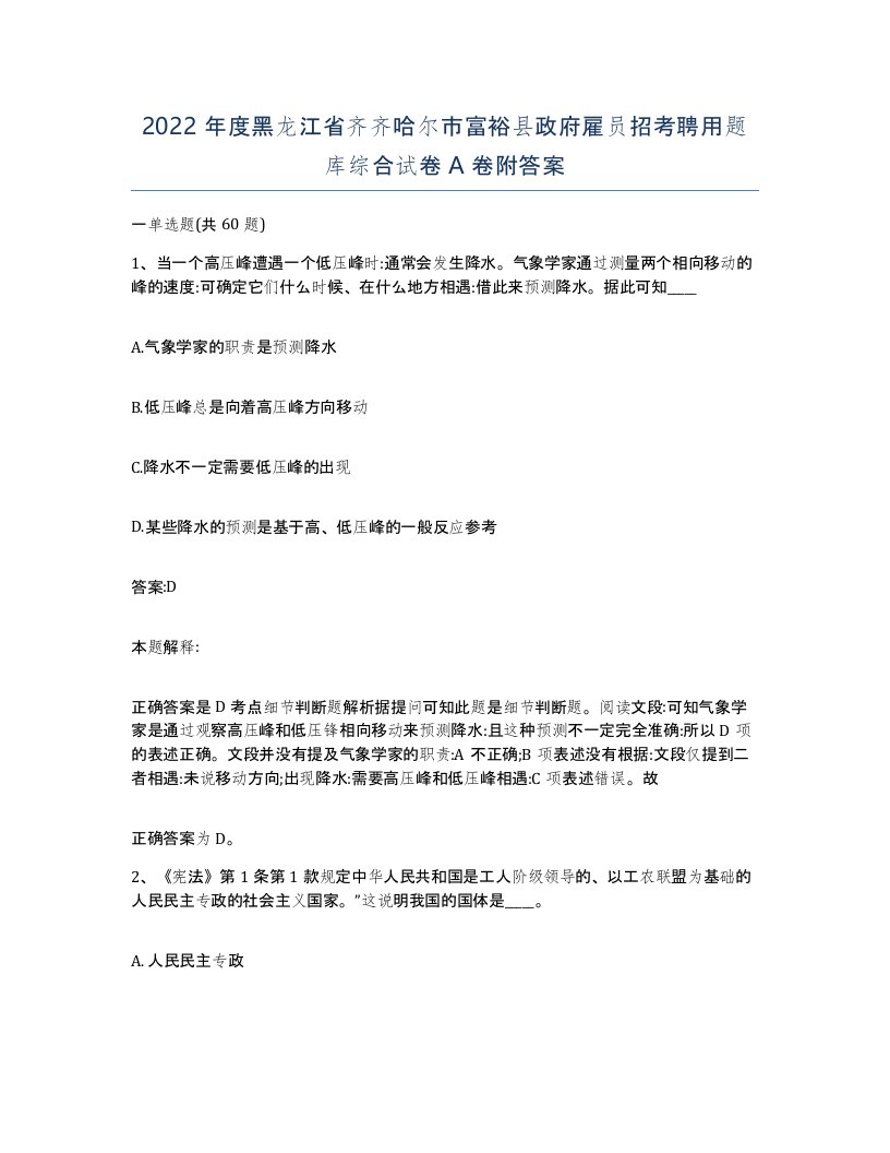 2022年度黑龙江省齐齐哈尔市富裕县政府雇员招考聘用题库综合试卷A卷附答案