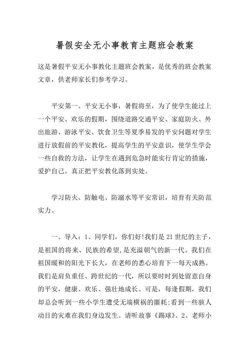 暑假安全无小事教育主题班会教案