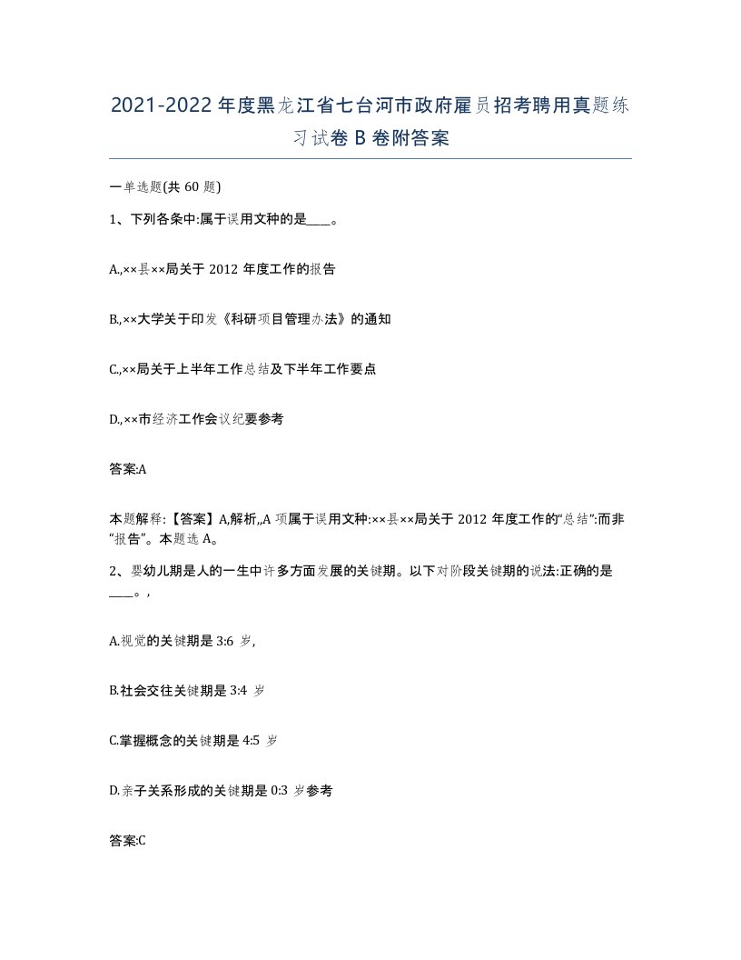 2021-2022年度黑龙江省七台河市政府雇员招考聘用真题练习试卷B卷附答案