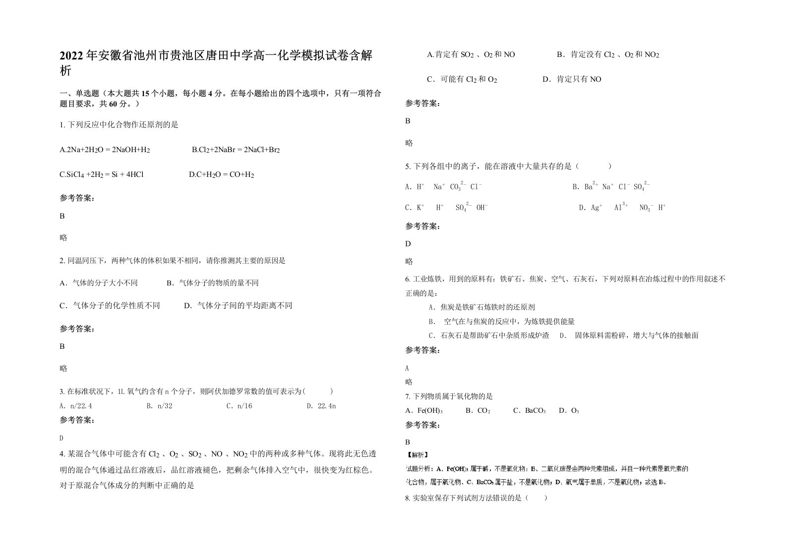 2022年安徽省池州市贵池区唐田中学高一化学模拟试卷含解析