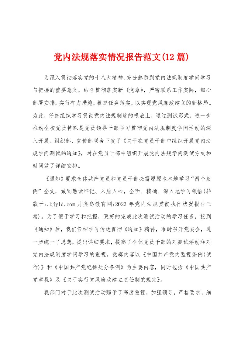 党内法规落实情况报告范文(12篇)