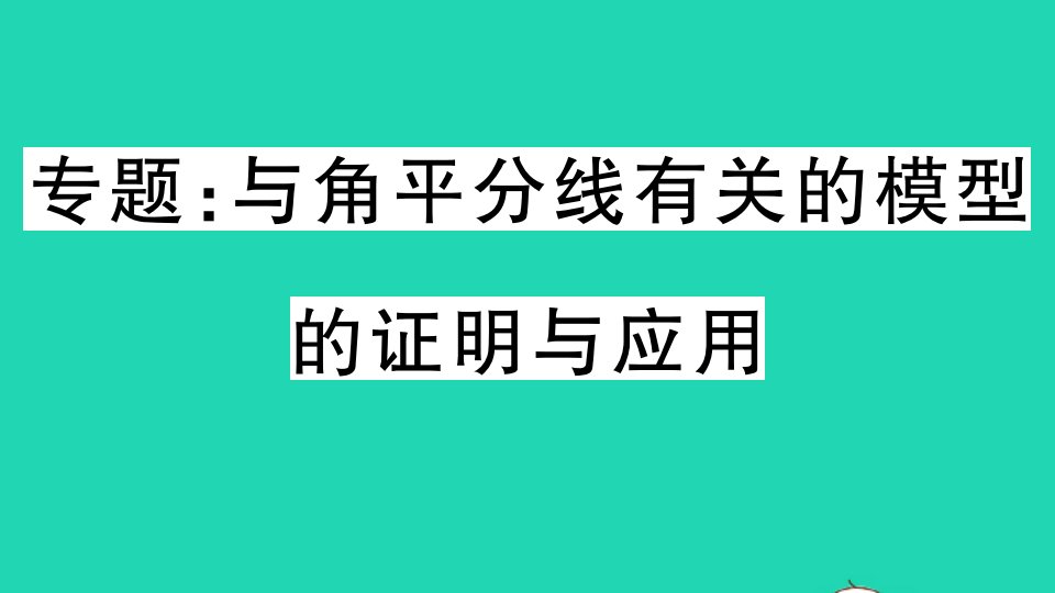 湖北专版八年级数学上册第十一章三角形专题与角平分线有关的模型的证明与应用作业课件新版新人教版