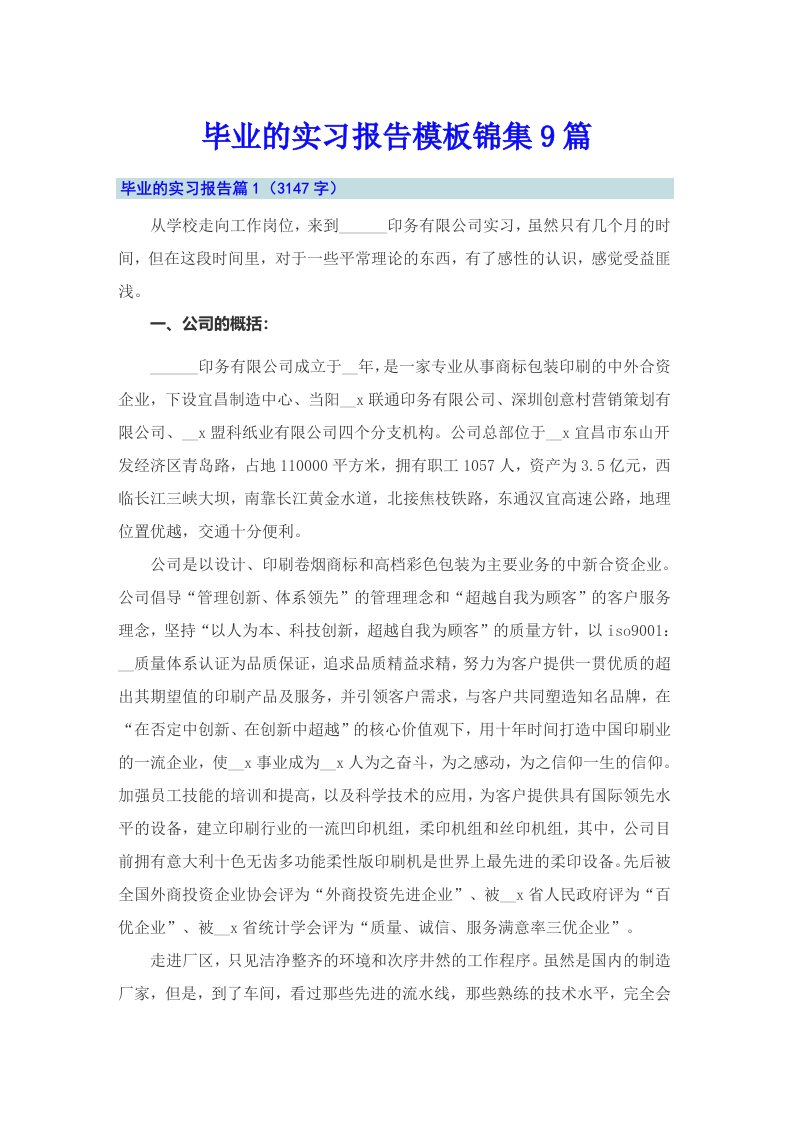 毕业的实习报告模板锦集9篇