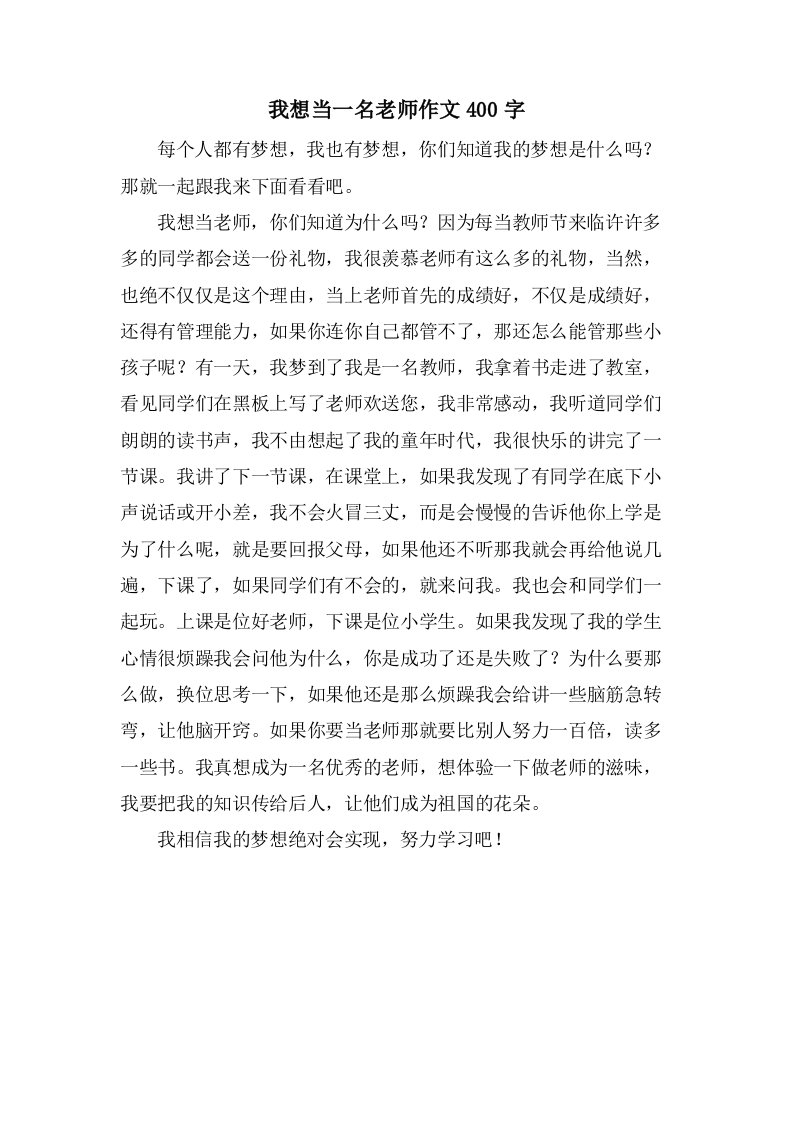 我想当一名老师作文400字