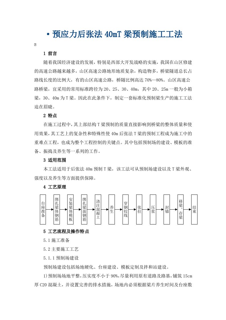 预应力后张法40mT梁预制施工工法