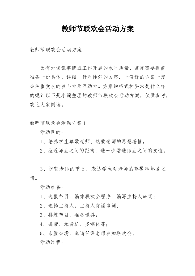 教师节联欢会活动方案_1