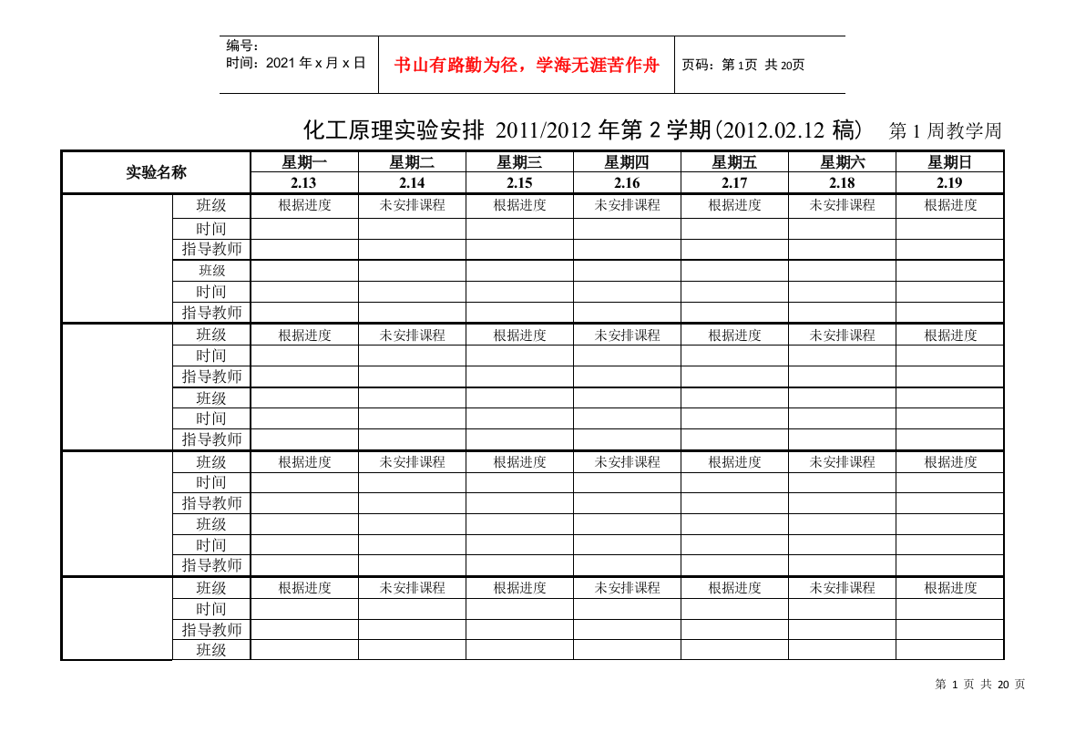 浙工大XXXX-XXXX(2)化工原理实验课程安排表-姬登祥XXXX0XXXX