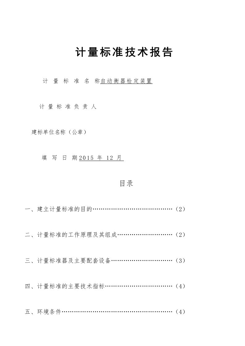 自动衡器检定装置技术报告