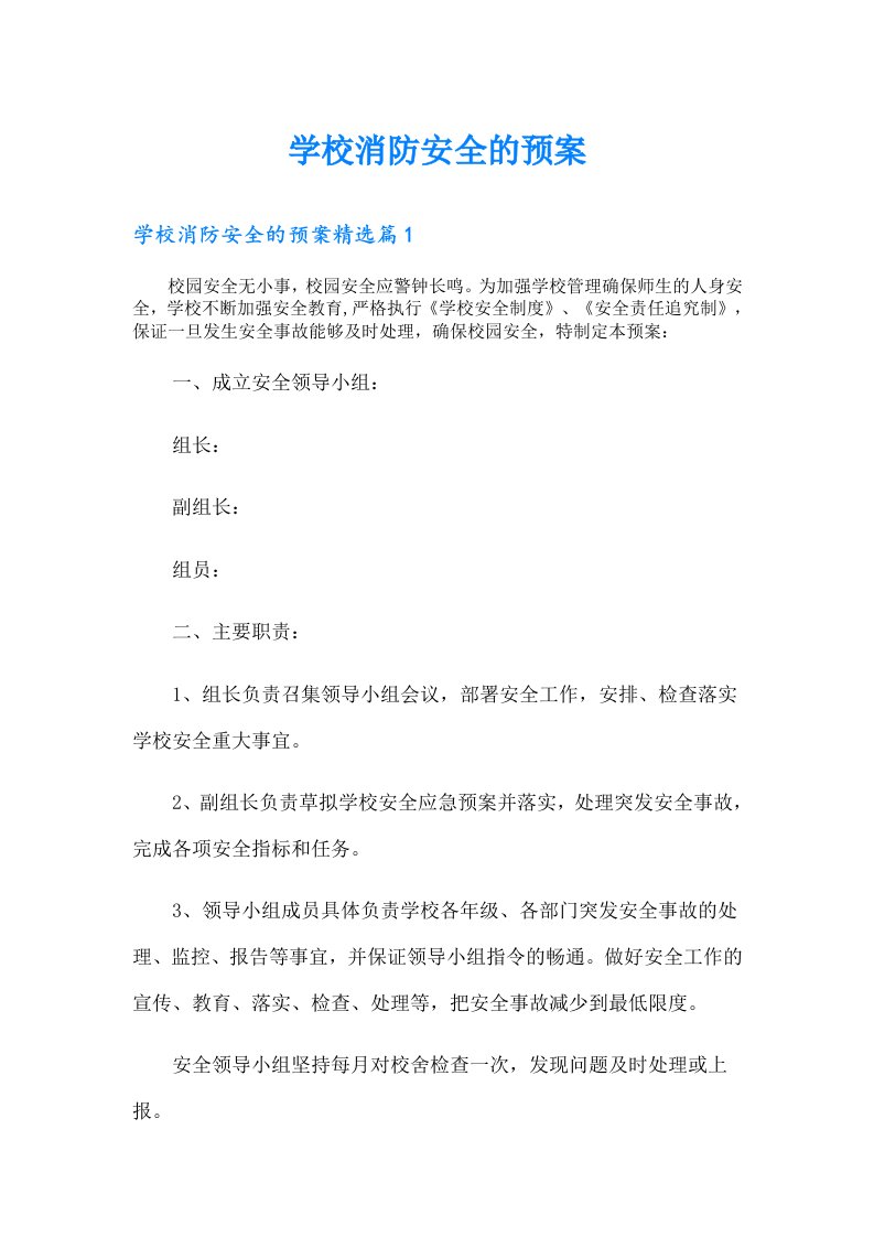 学校消防安全的预案