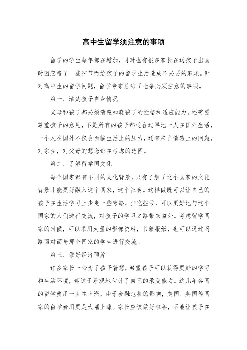 高中生留学须注意的事项