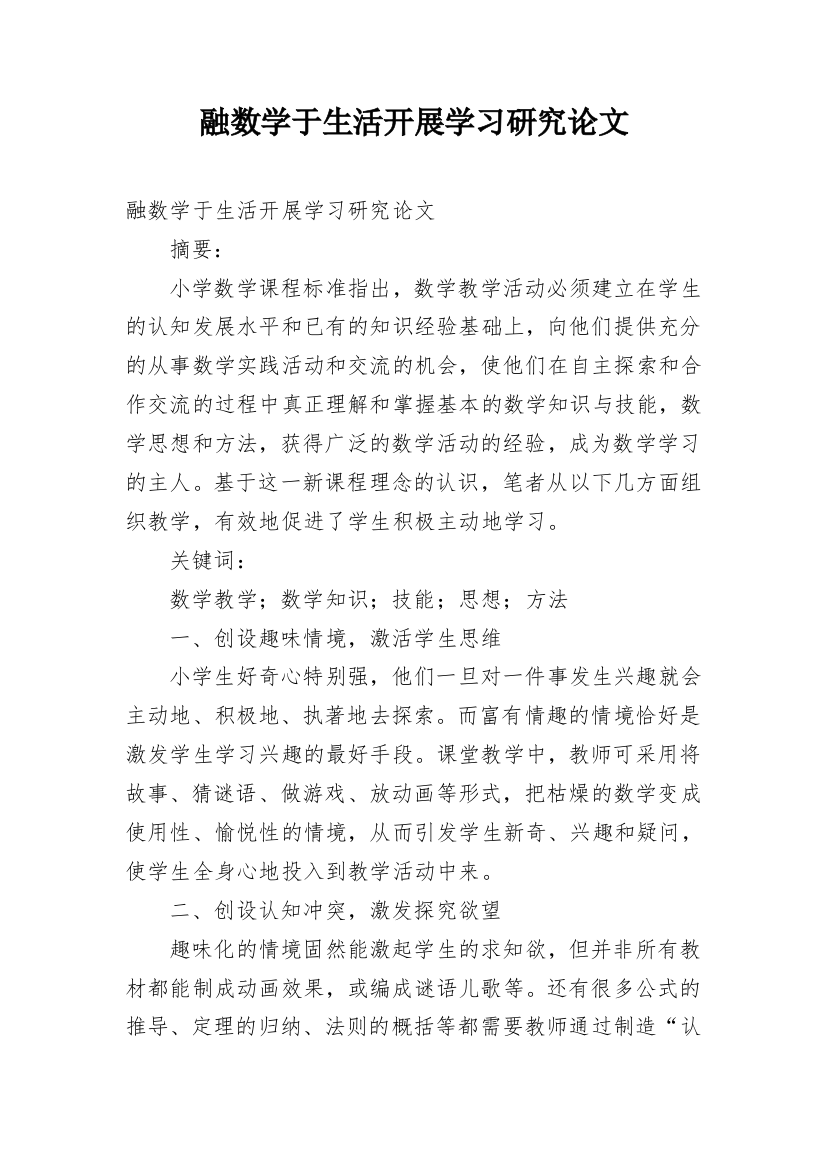 融数学于生活开展学习研究论文