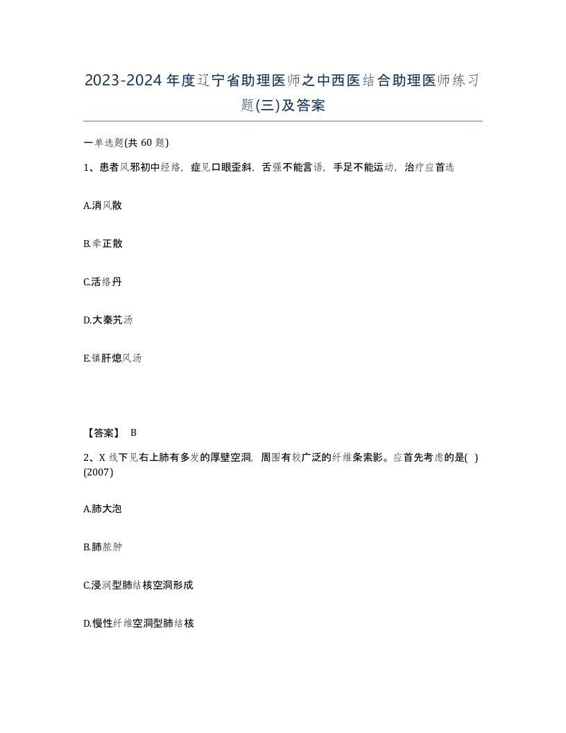 2023-2024年度辽宁省助理医师之中西医结合助理医师练习题三及答案