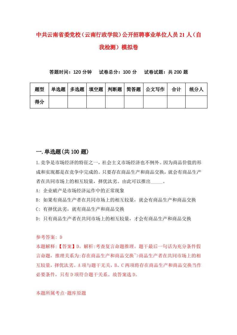 中共云南省委党校云南行政学院公开招聘事业单位人员21人自我检测模拟卷第0套