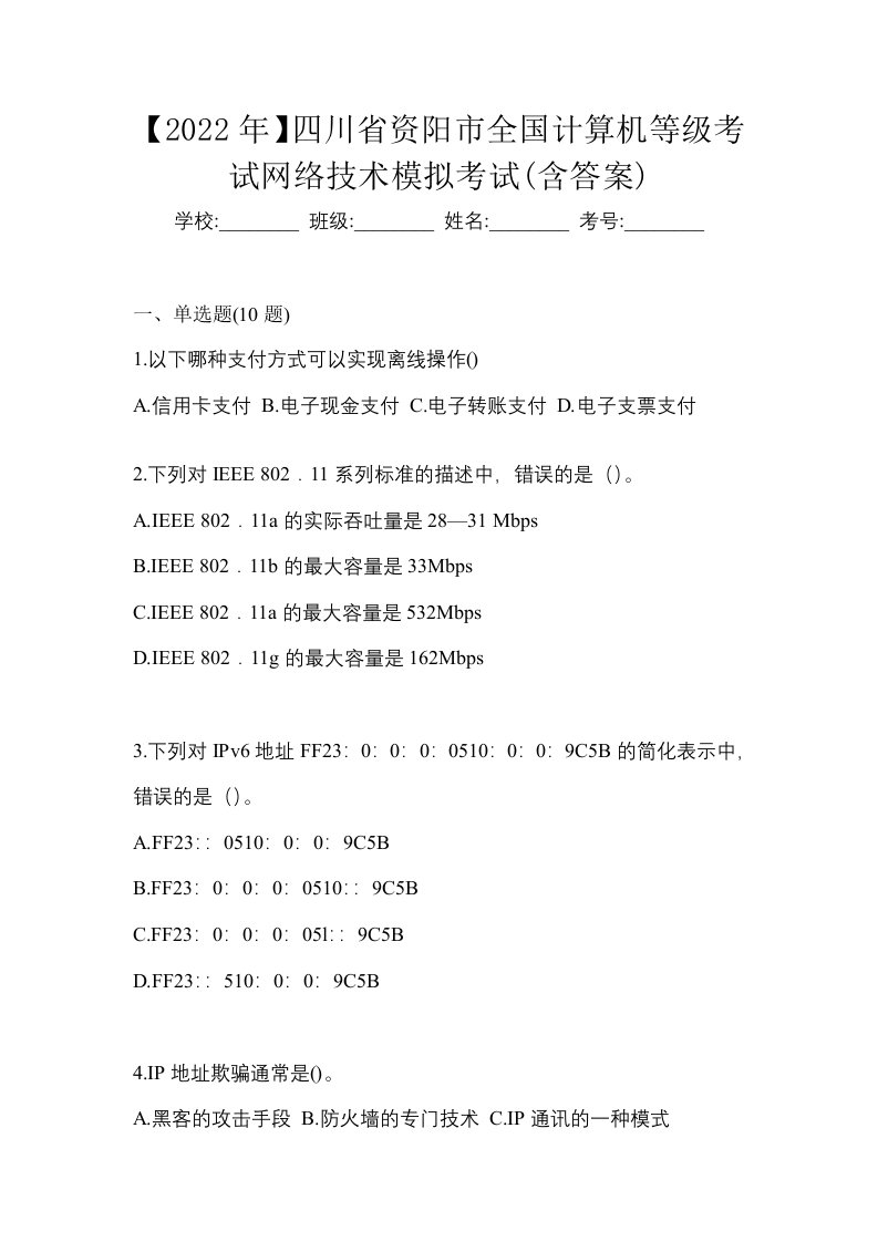 2022年四川省资阳市全国计算机等级考试网络技术模拟考试含答案