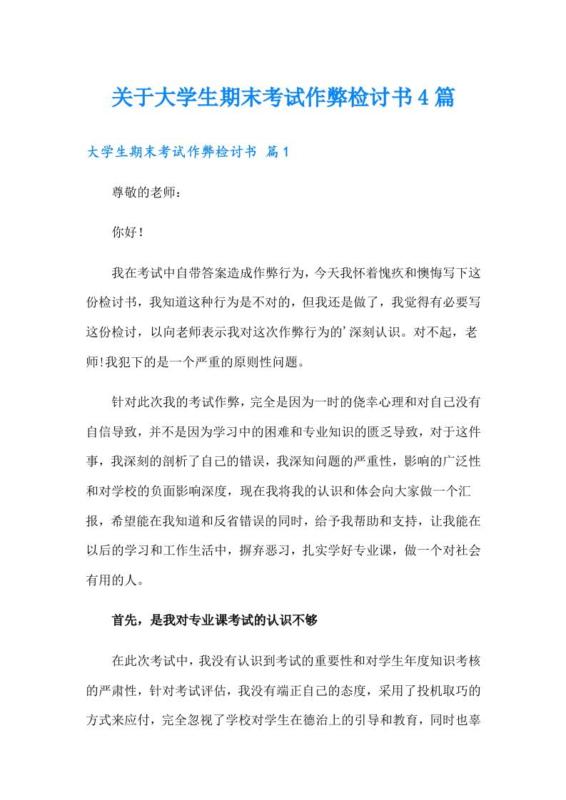 关于大学生期末考试作弊检讨书4篇