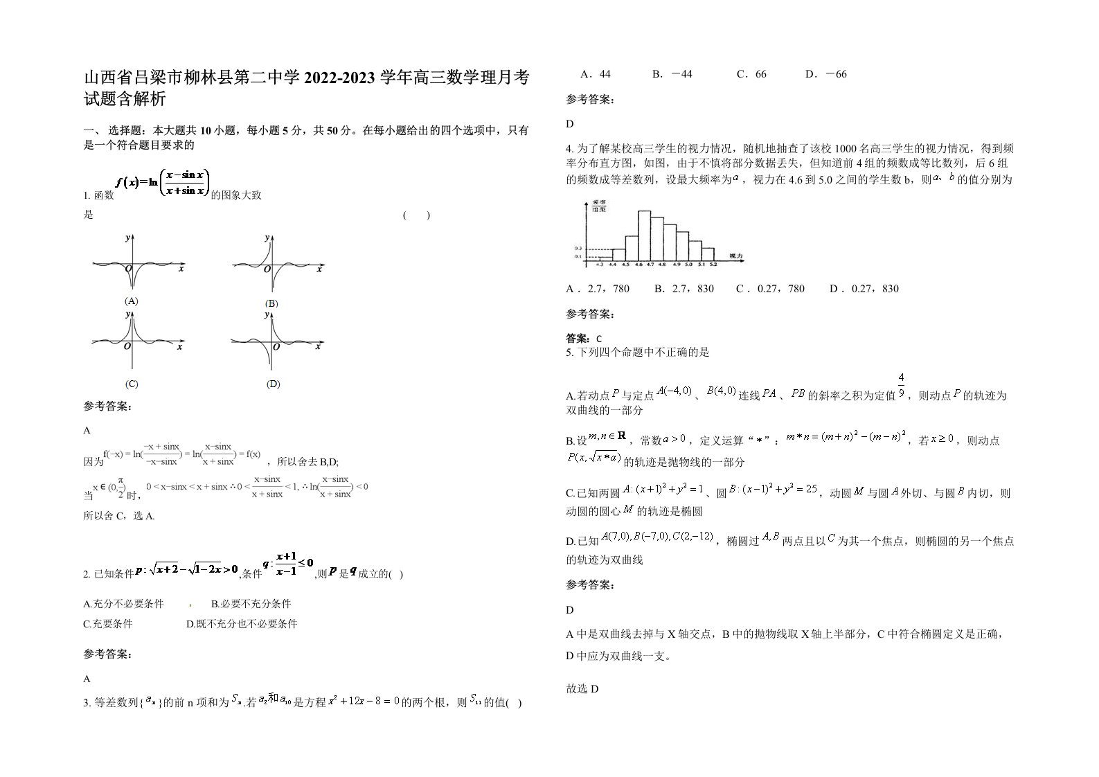 山西省吕梁市柳林县第二中学2022-2023学年高三数学理月考试题含解析