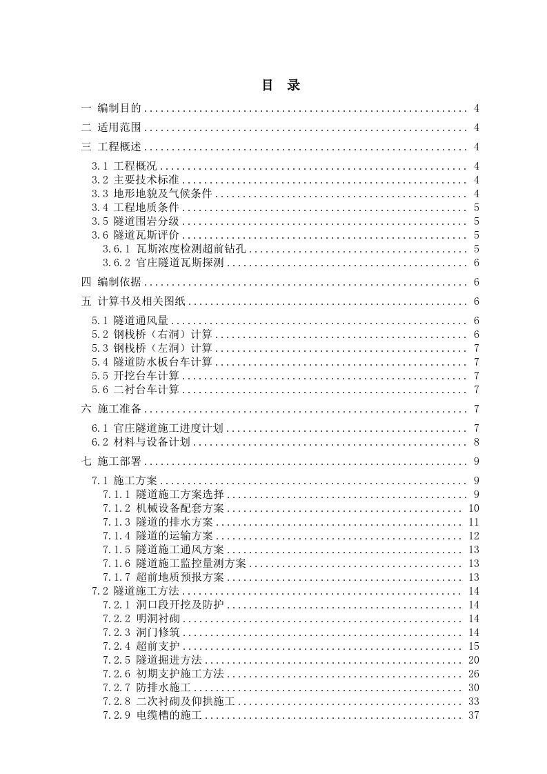 安江高速公路tj5c合同段官庄隧道安全专项施工方案(恢复)(修复)(123)