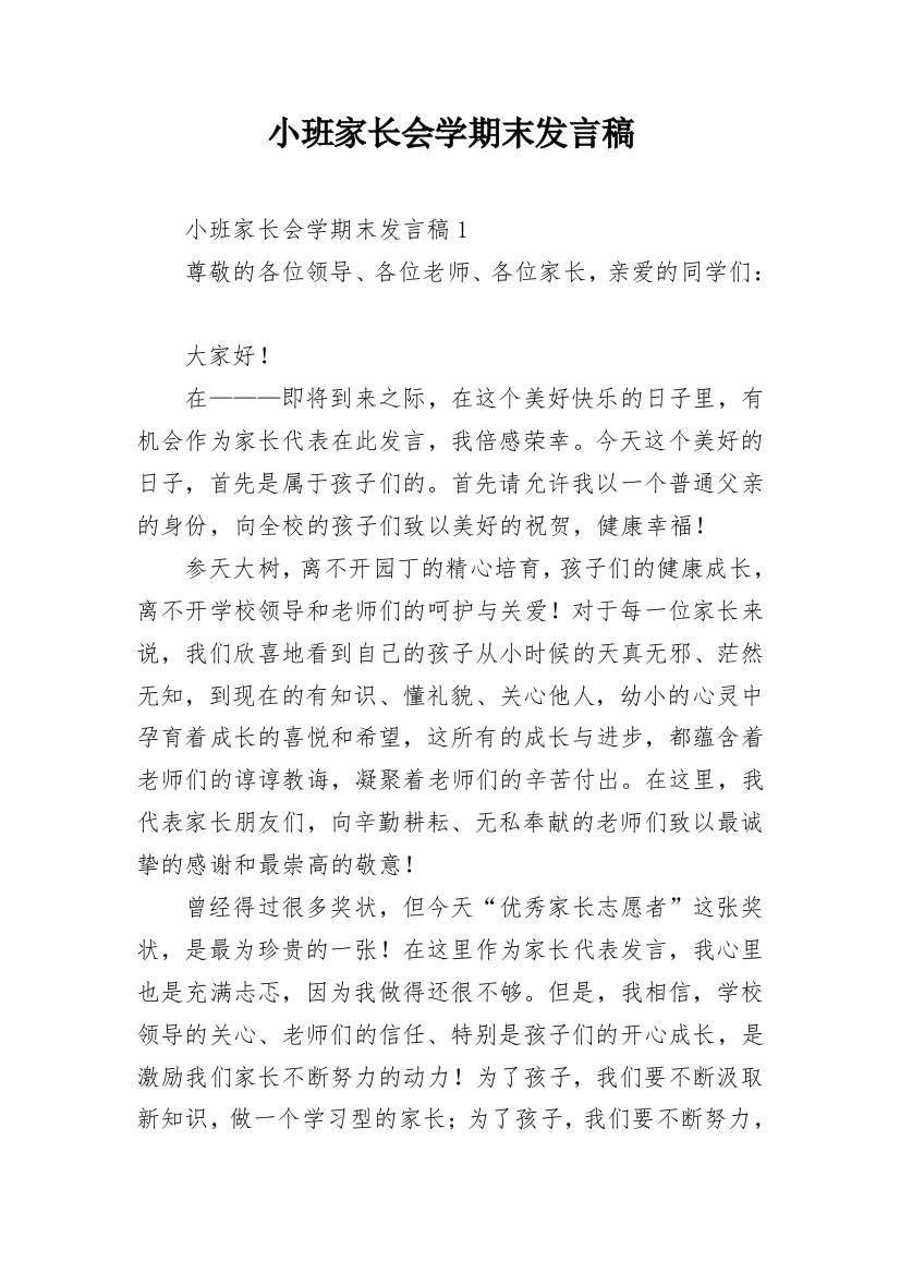 小班家长会学期末发言稿