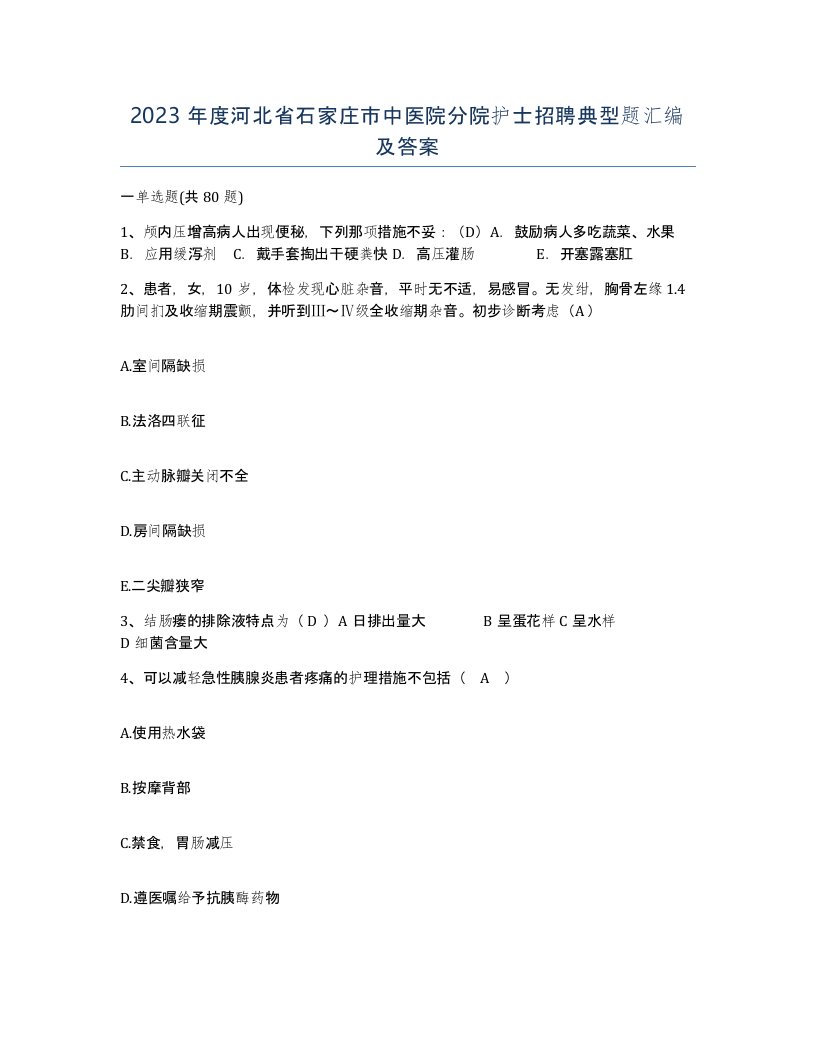 2023年度河北省石家庄市中医院分院护士招聘典型题汇编及答案