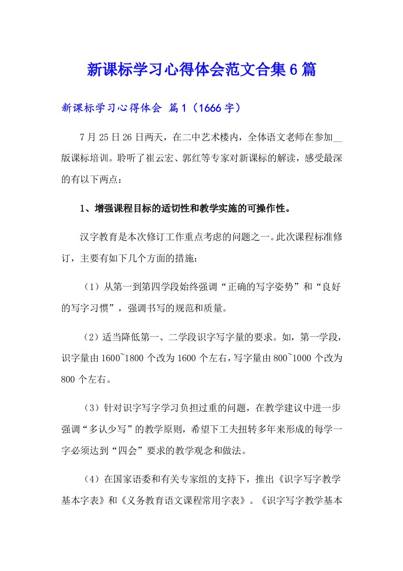 新课标学习心得体会范文合集6篇