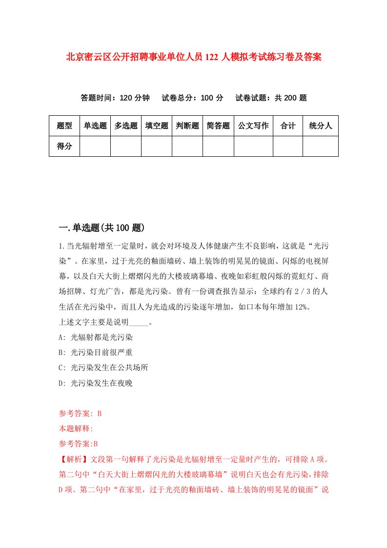 北京密云区公开招聘事业单位人员122人模拟考试练习卷及答案第2套