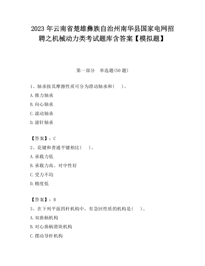 2023年云南省楚雄彝族自治州南华县国家电网招聘之机械动力类考试题库含答案【模拟题】