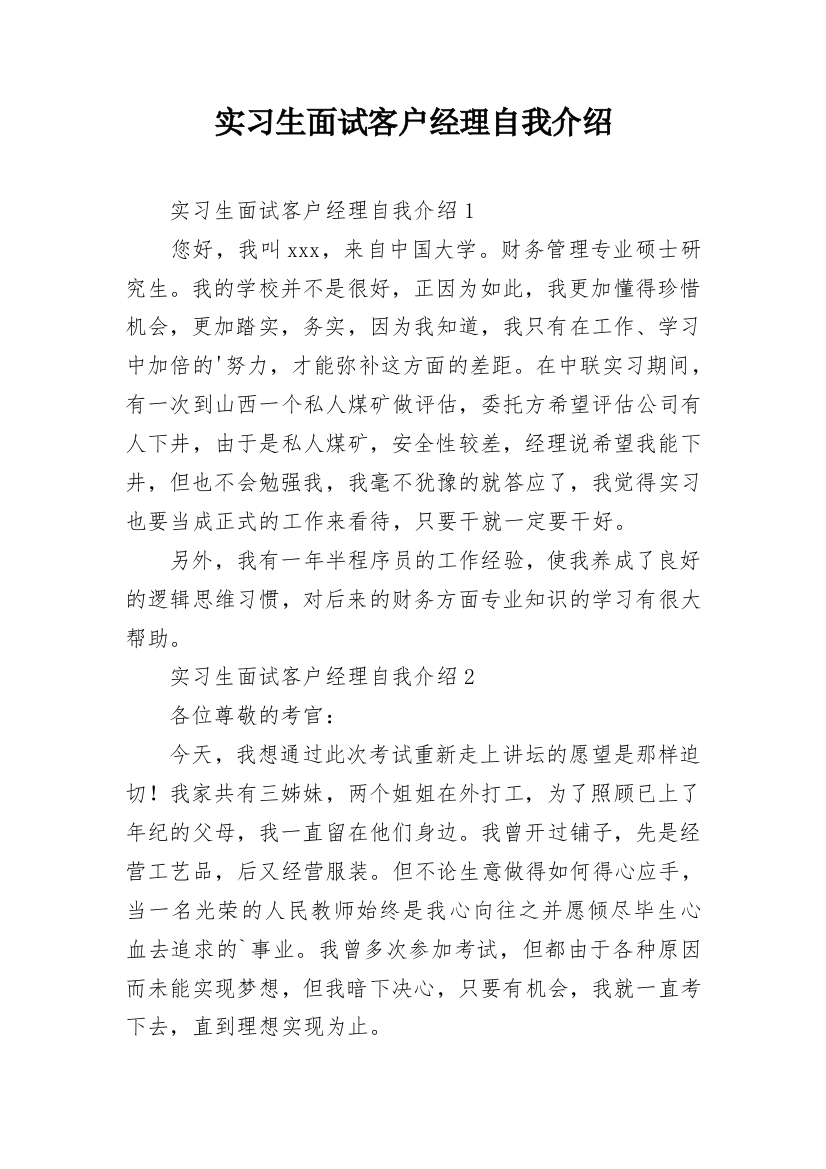 实习生面试客户经理自我介绍