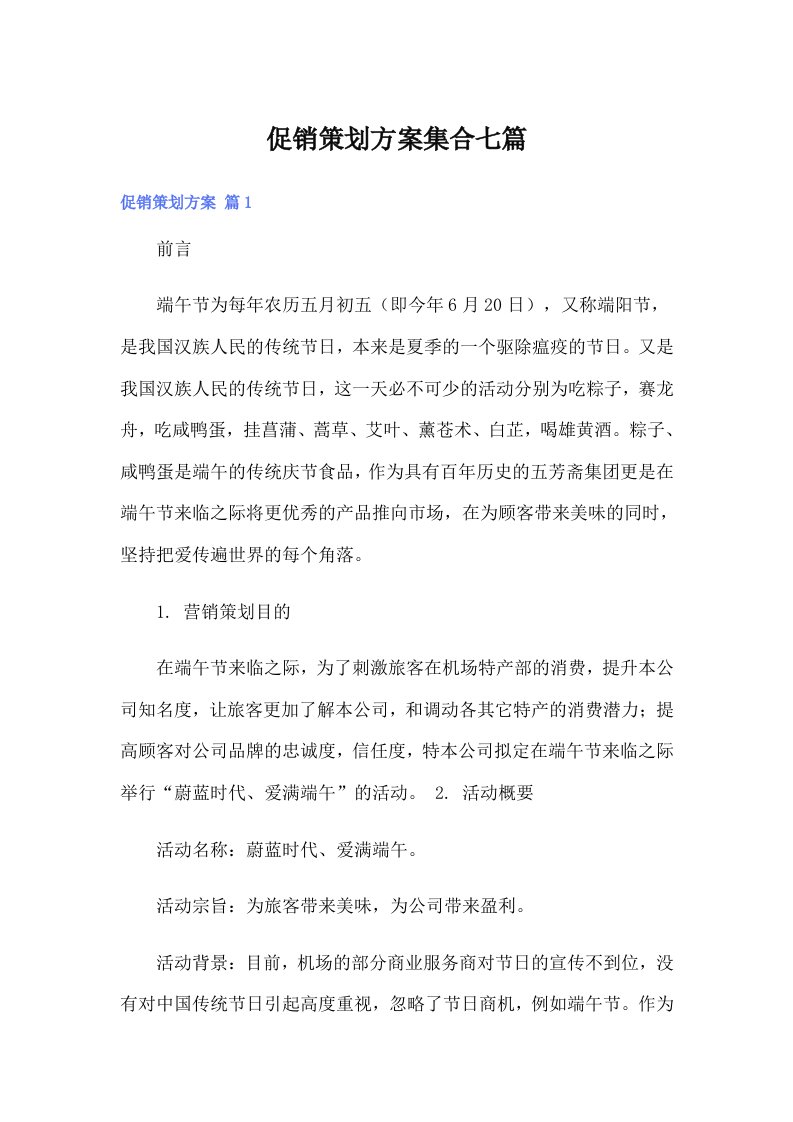 （整合汇编）促销策划方案集合七篇