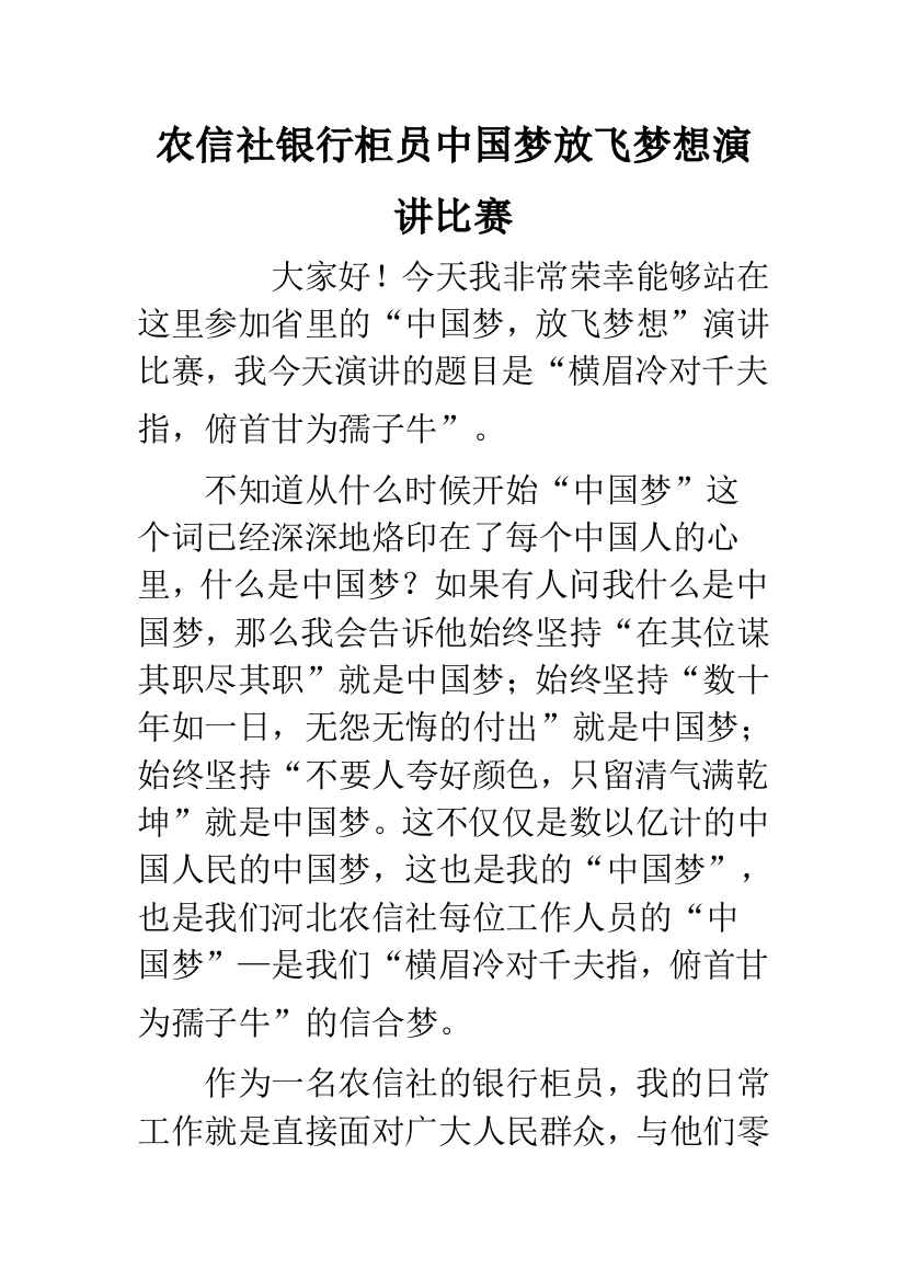 农信社银行柜员中国梦放飞梦想演讲比赛