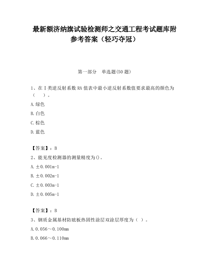 最新额济纳旗试验检测师之交通工程考试题库附参考答案（轻巧夺冠）