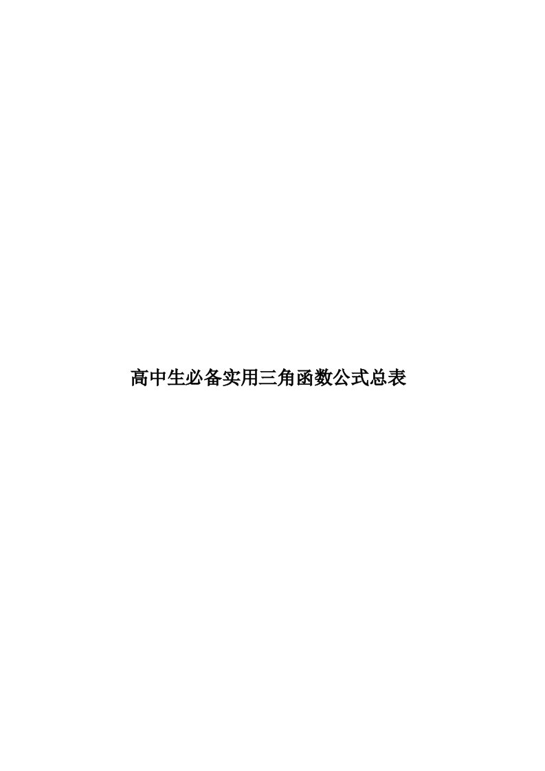 高中生必备实用三角函数公式总表模板