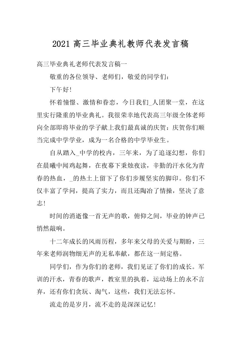 2021高三毕业典礼教师代表发言稿